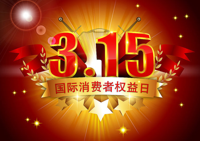 315可不只有“打假”，還有…… 